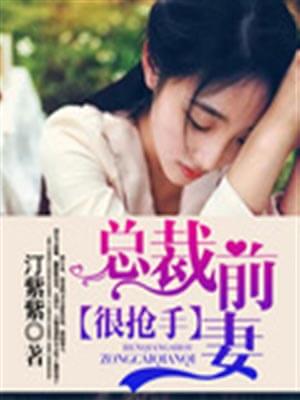 總裁前妻很搶手