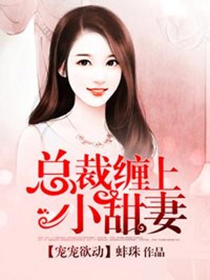 總裁纏上小甜妻