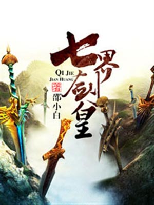 七界劍皇
