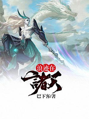 浪跡在諸天