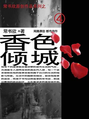 香色傾城