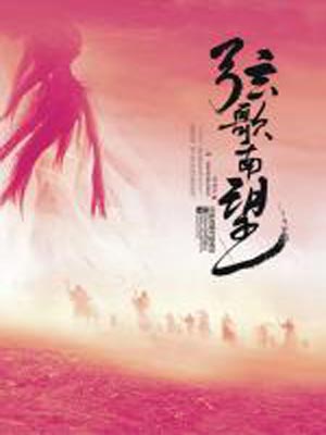 絃歌南望