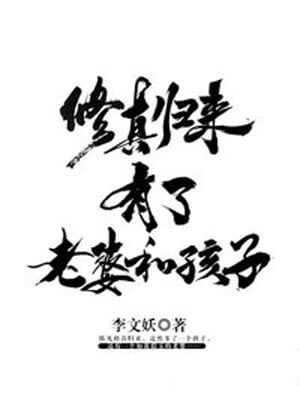 修真歸來有了老婆和孩子