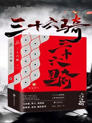 三十六騎
