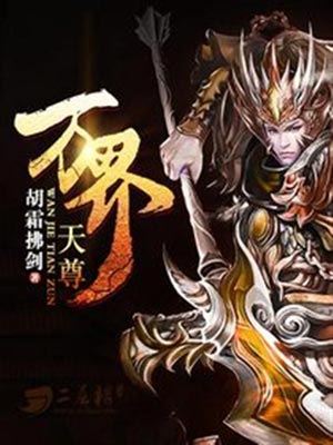 萬界天尊