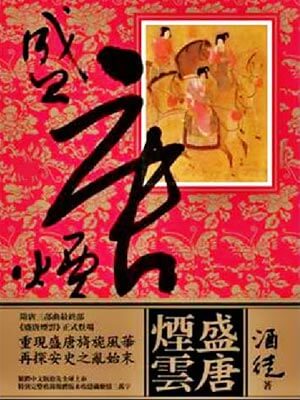 盛唐煙雲