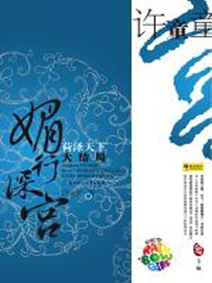 媚行深宮荷澤天下