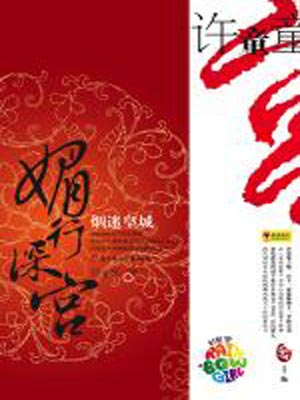 媚行深宮煙迷皇城