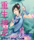 重生神龍