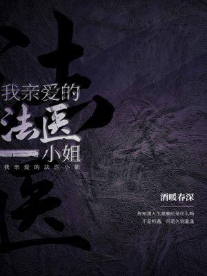 我親愛的法醫小姐