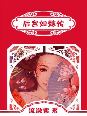 後宮如懿傳