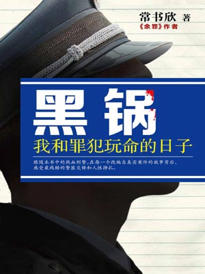 黑鍋：我和罪犯玩命的日子