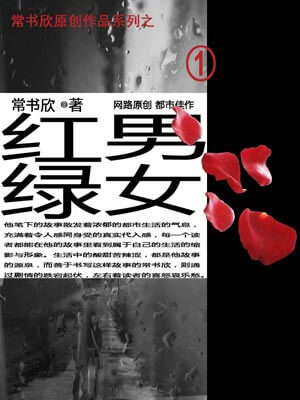 紅男綠女