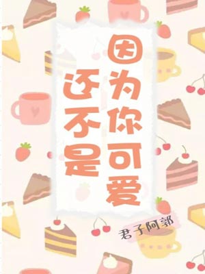 還不是因為你可愛
