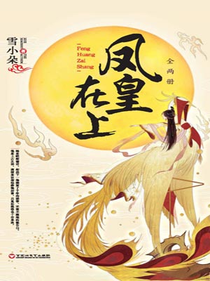鳳皇在上