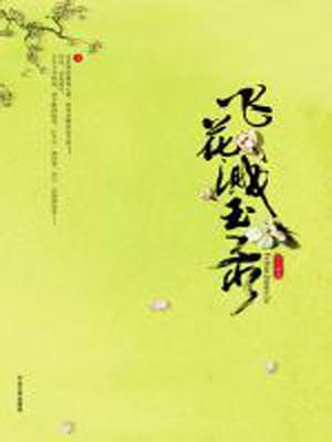 飛花濺玉錄