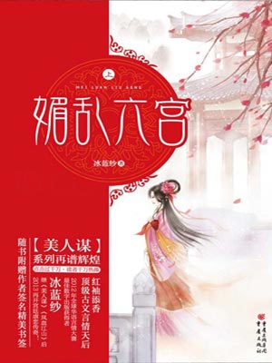 媚亂六宮
