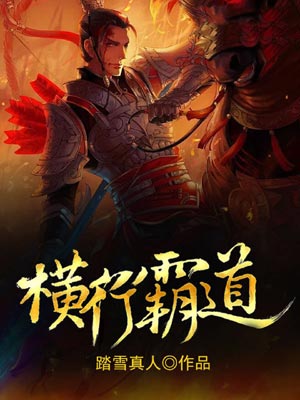 橫行霸道