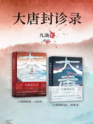 大唐封診錄