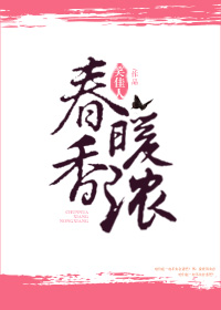 春暖香濃