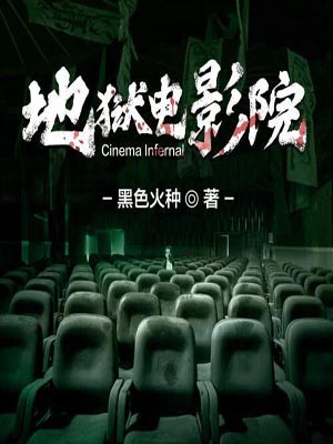 地獄電影院