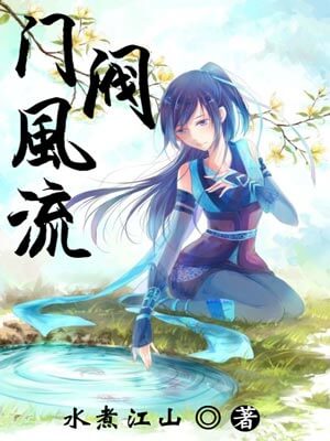 門閥風流