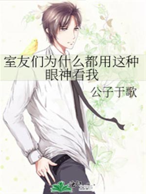 室友們為什麼都用這種眼神看我