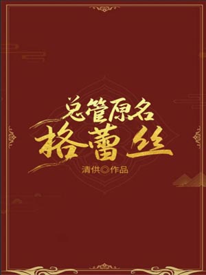 總管原名格蕾絲