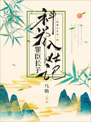 罪臣長子科舉入仕記
