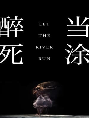 醉死當塗