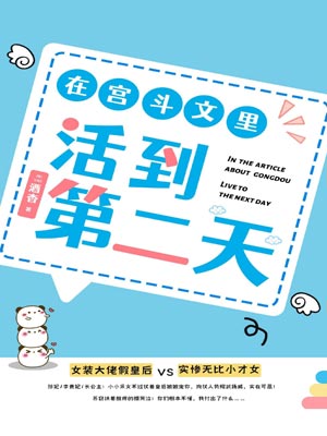 在宮鬥文裡活到第二天