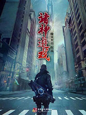 諸神遊戲