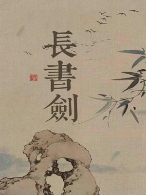 長書劍