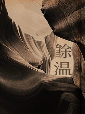 餘溫