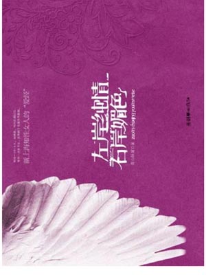左岸純情，右岸媚色