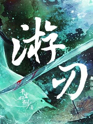 遊刃