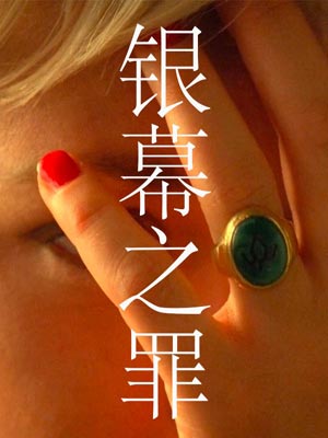 銀幕之罪