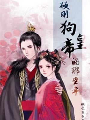 硬剛狗皇帝的那些年