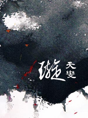 璇天變