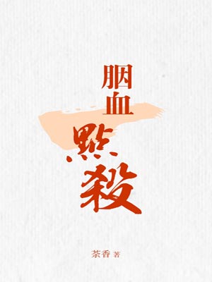 胭血一點殺