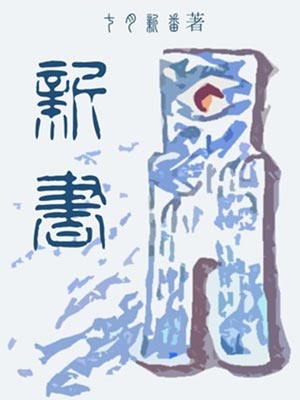 新書