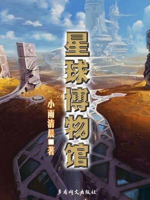 星球博物館