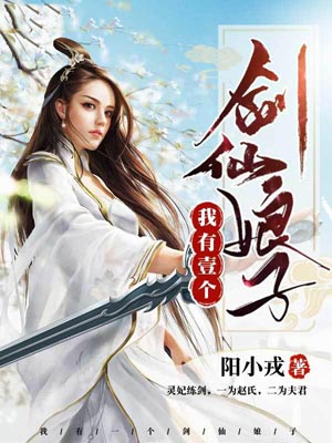 我有一個劍仙娘子