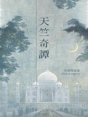 天竺奇譚