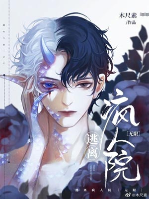 逃離瘋人院