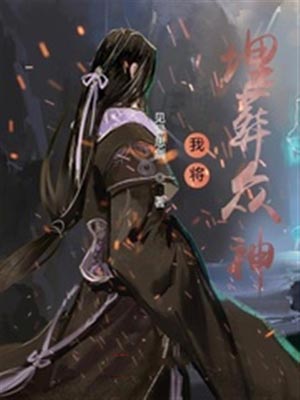 我將埋葬眾神