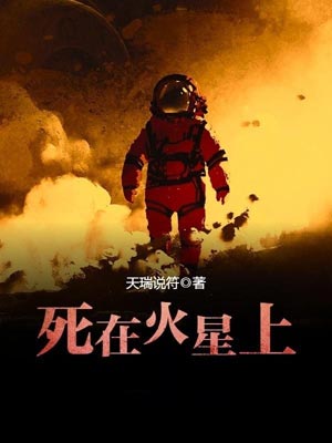 死在火星上