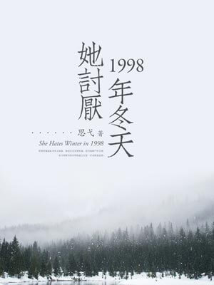 她討厭1998年冬天
