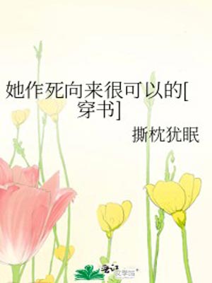 她作死向來很可以的