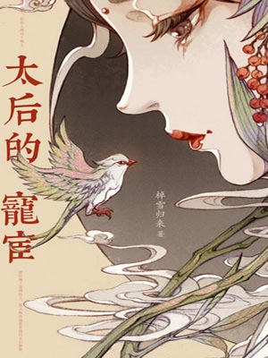 太后的寵宦